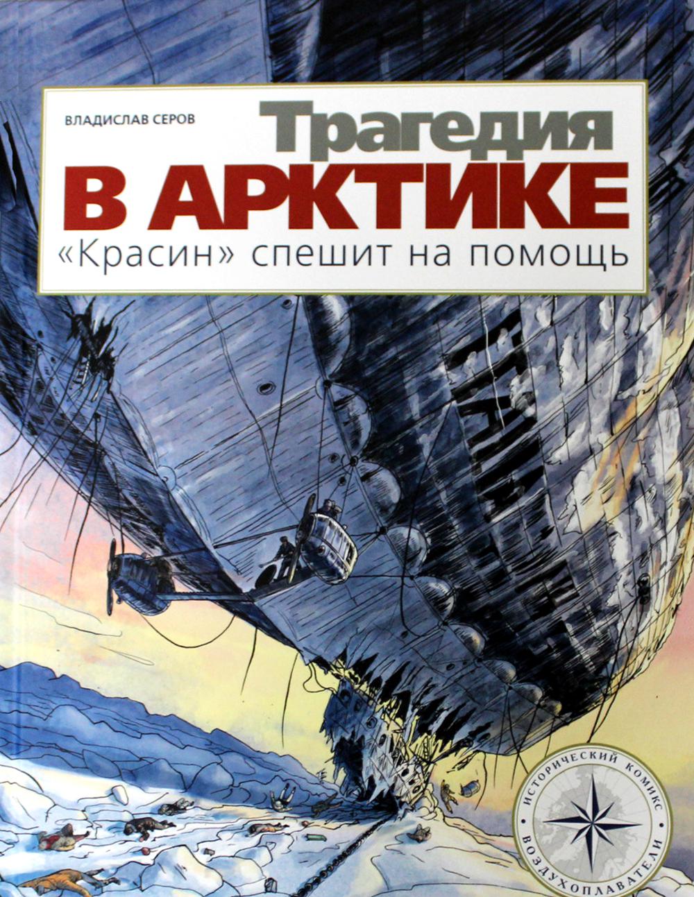 

Трагедия в Арктике. Красин спешит на помощь