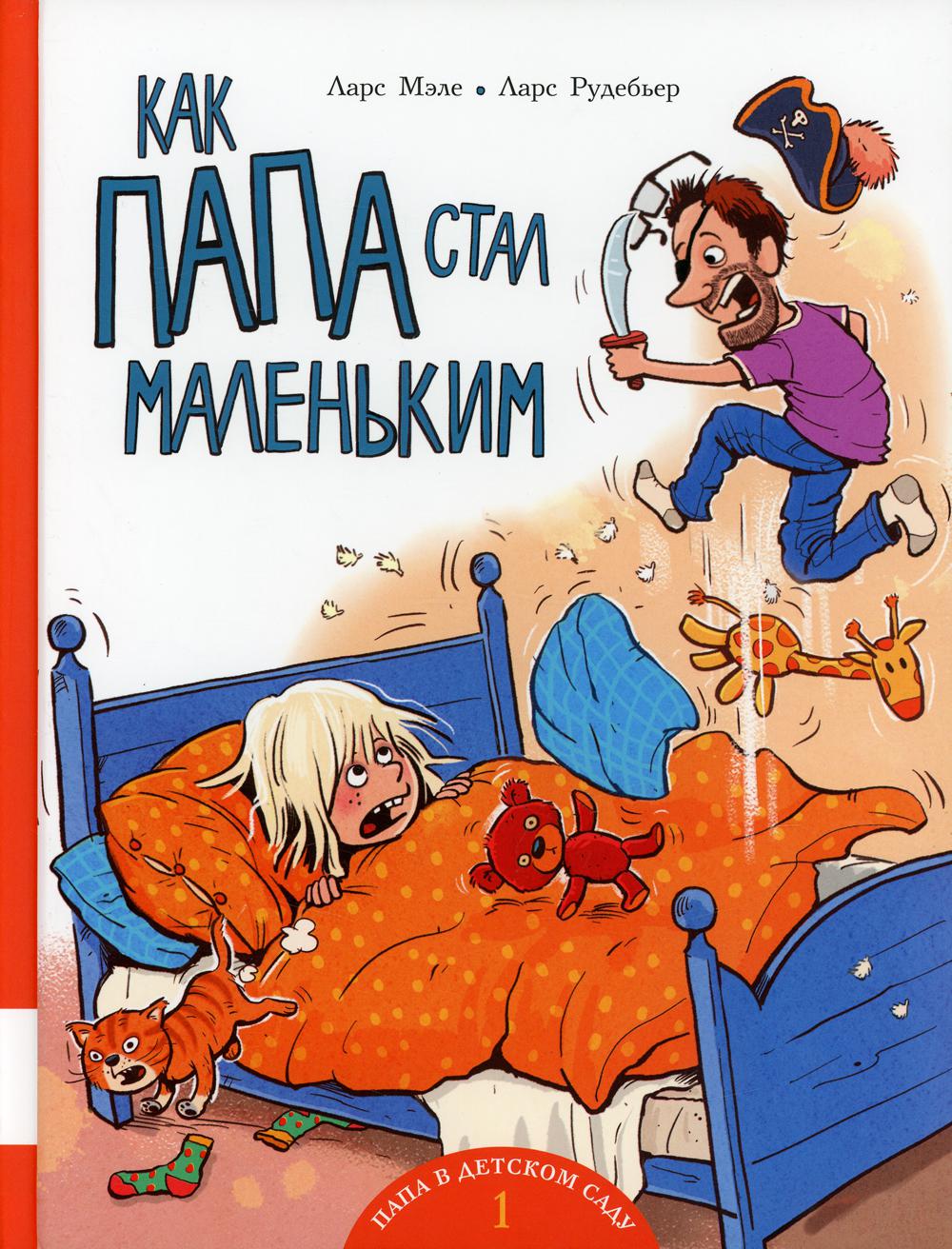 фото Книга как папа стал маленьким мелик-пашаев