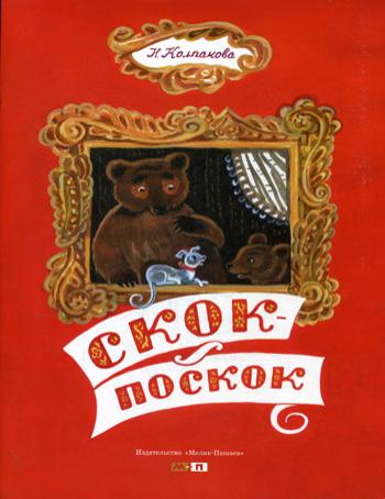 

Скок-поскок