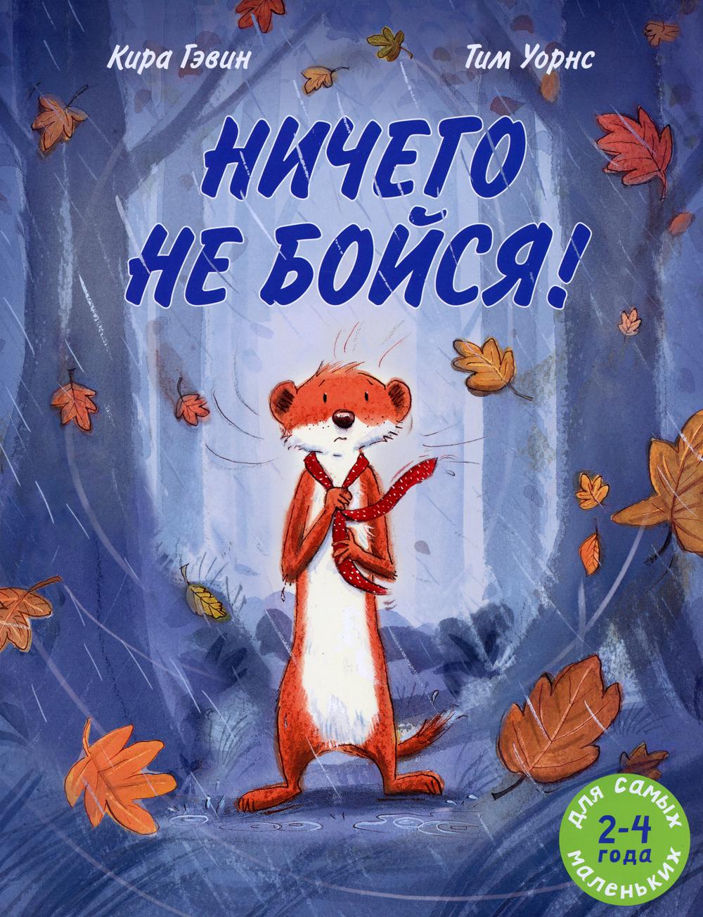 

Книга Ничего не бойся!