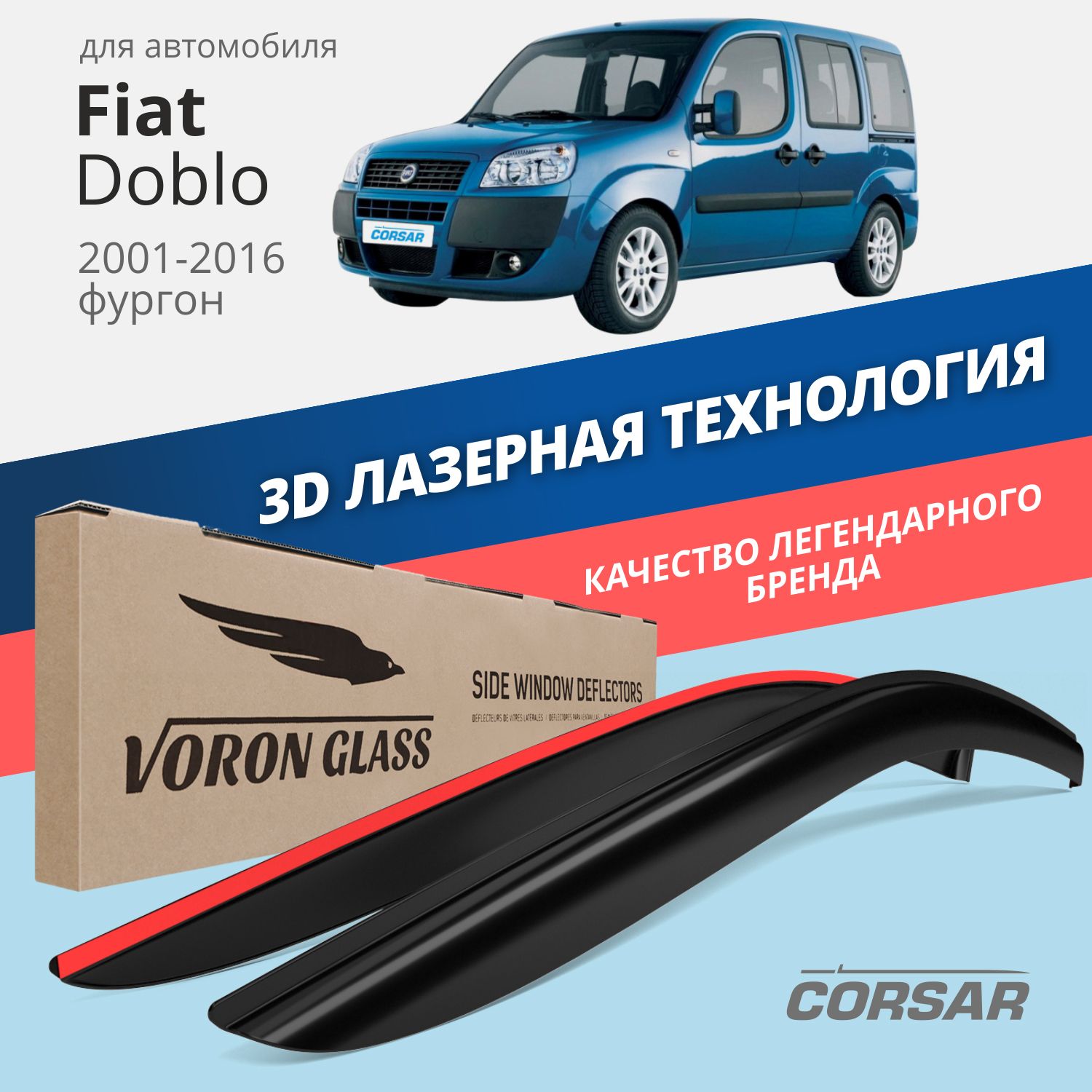 

Дефлекторы окон Voron Glass серия Corsar для Fiat Doblo 2001-2016/накладные/2 шт., дефлекторы на окна CORSAR Fiat DOBLO 2001-н,в,, комплект 2шт, DEF00827
