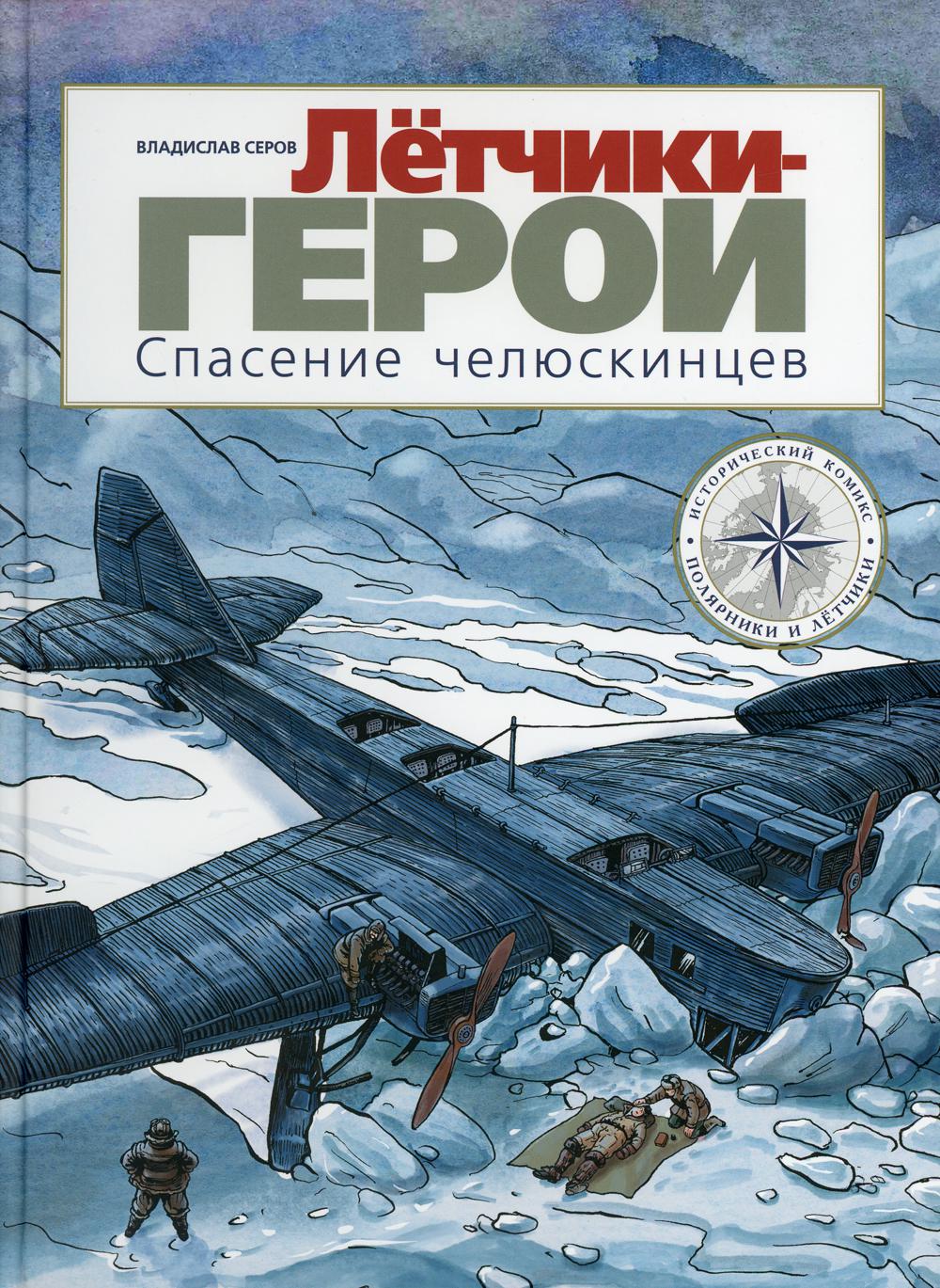 фото Книга летчики-герои. спасение челюскинцев мелик-пашаев