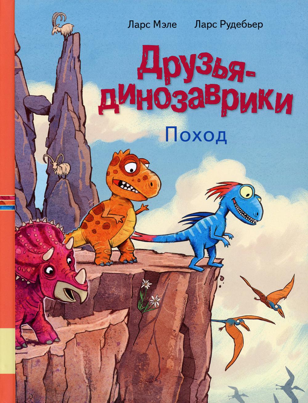 

Друзья динозаврики. Поход