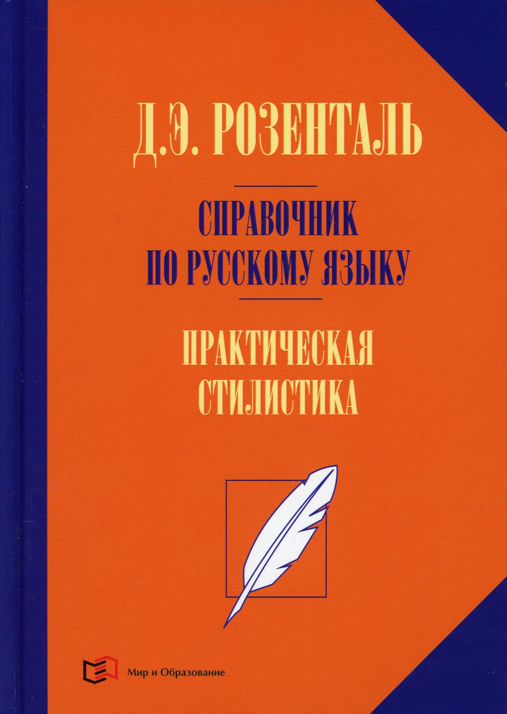 фото Книга справочник по русскому языку. практическая стилистика русского языка мир и образование