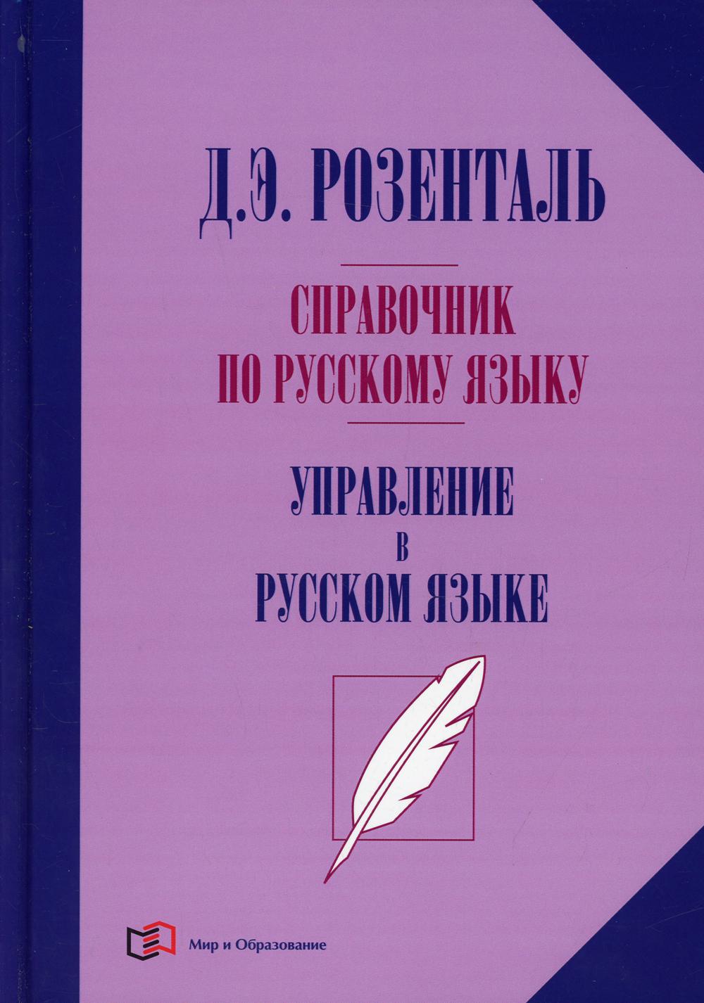 

Книга Справочник по русскому языку. Управление в русском языке