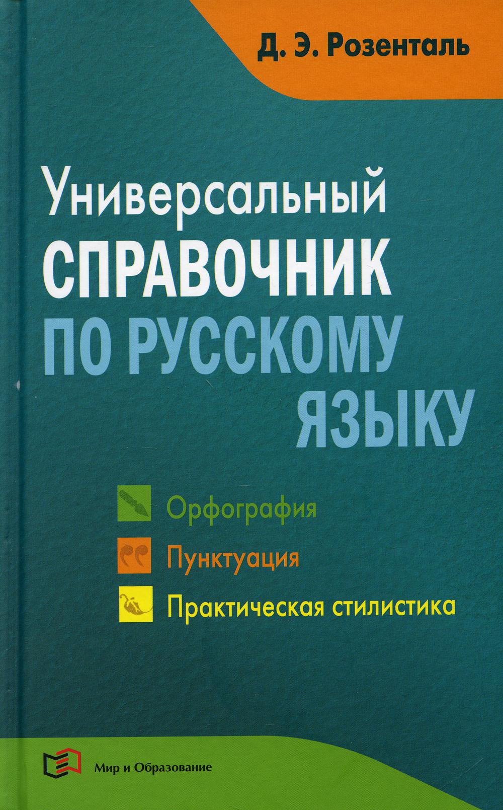 

Книга Универсальный справочник по русскому языку