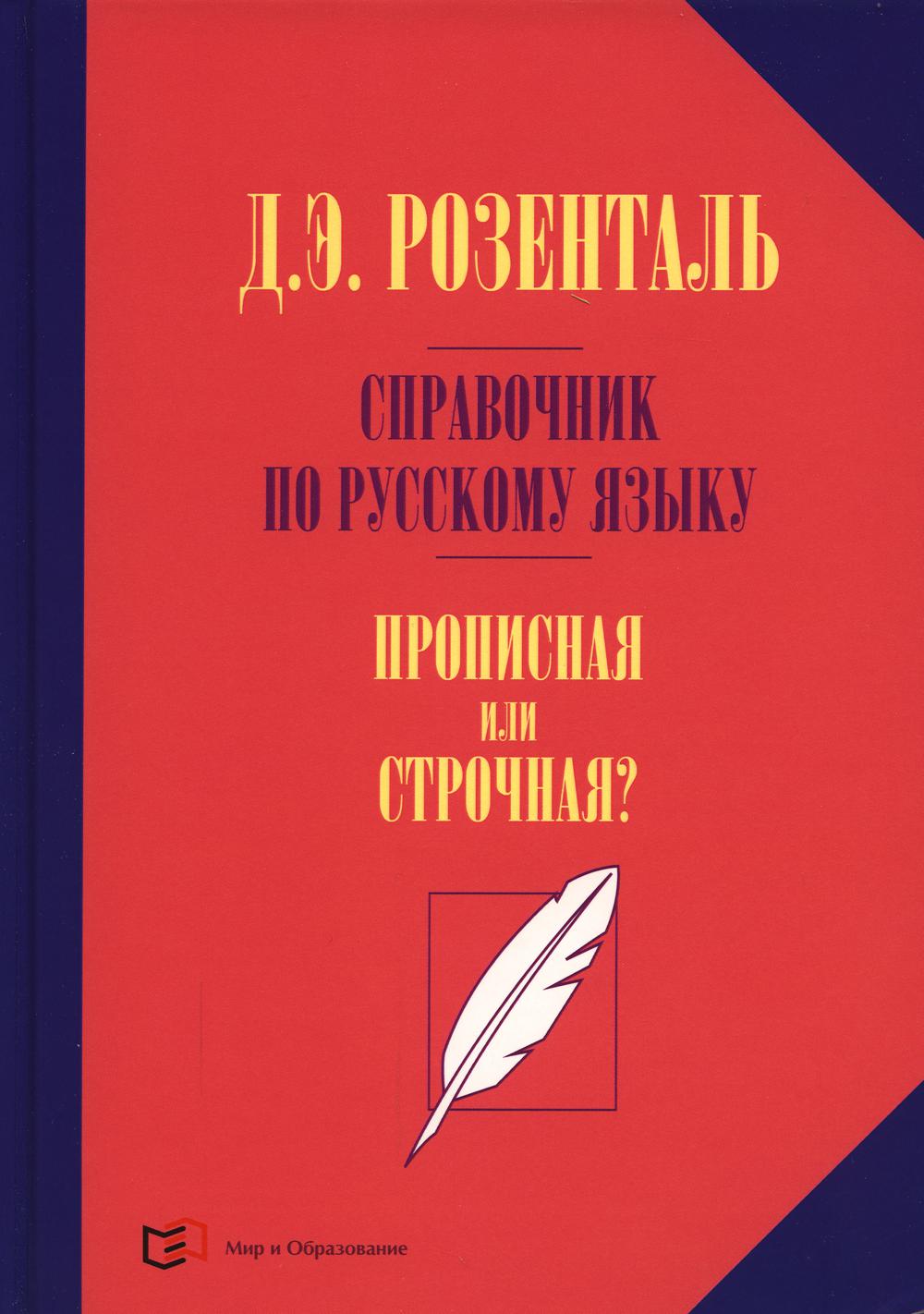 фото Книга справочник по русскому языку. прописная или строчная? мир и образование