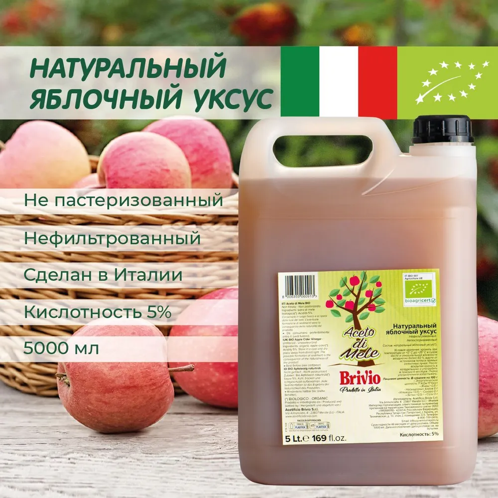 

Яблочный уксус Brivio натуральный нефильтрованный, с уксусной маткой, 5 л, BriApl500