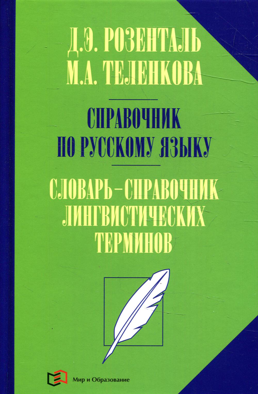 

Книга Справочник по русскому языку