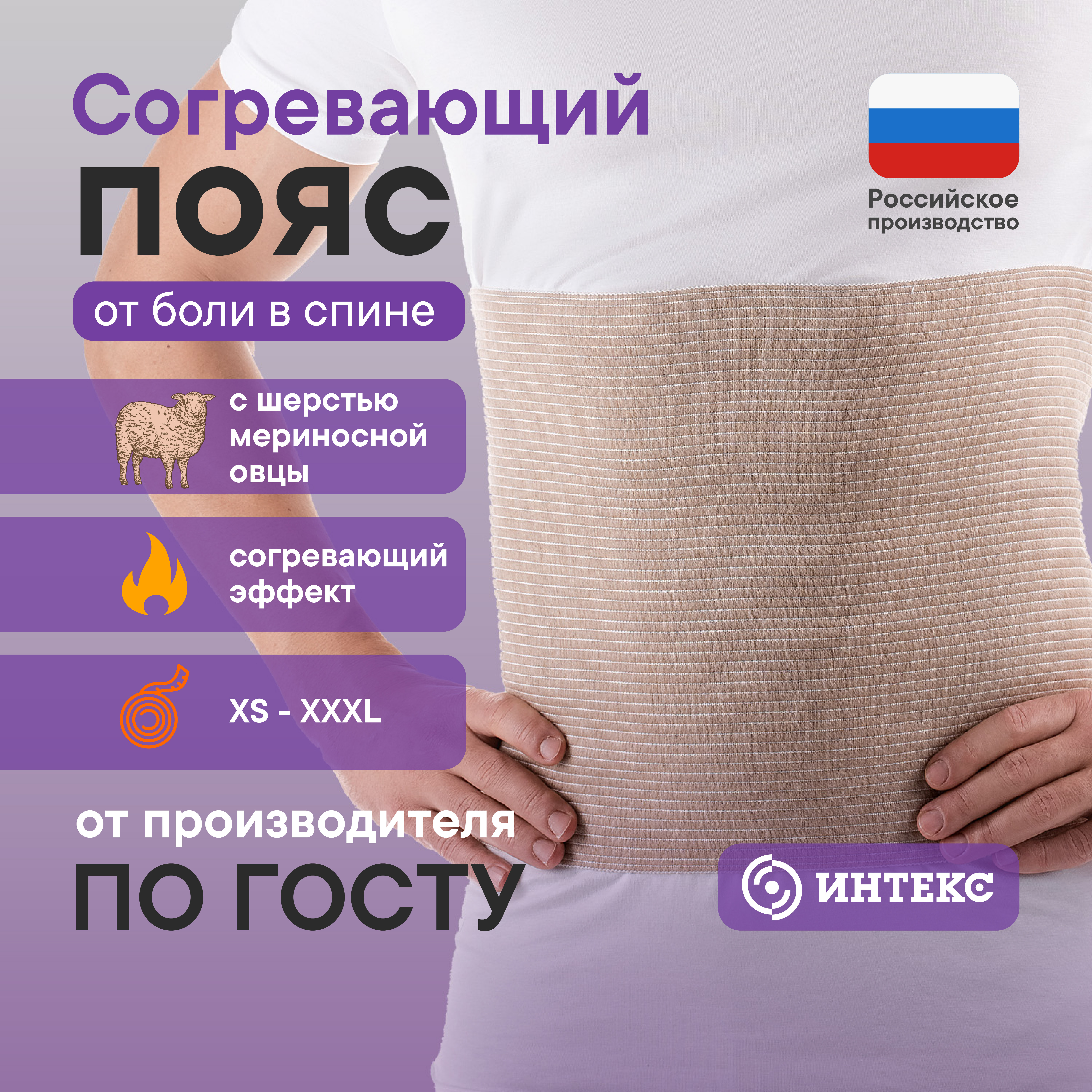 Пояс согревающий с шерстью мериноса Интекс размер 6 XXL