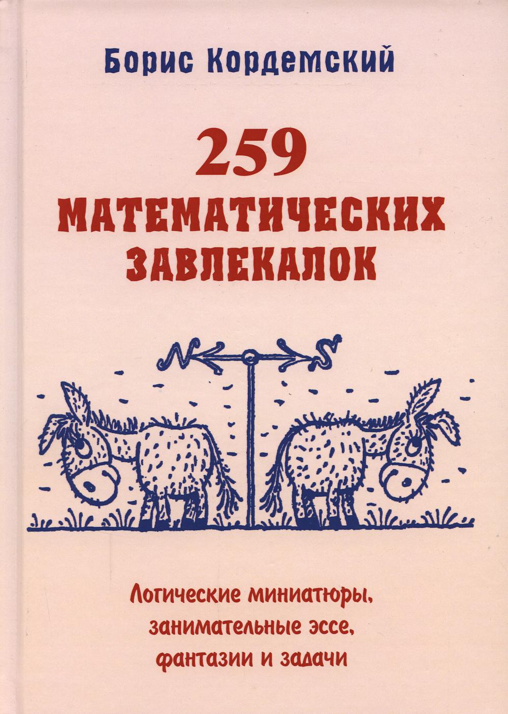 

Книга 259 математических завлекалок