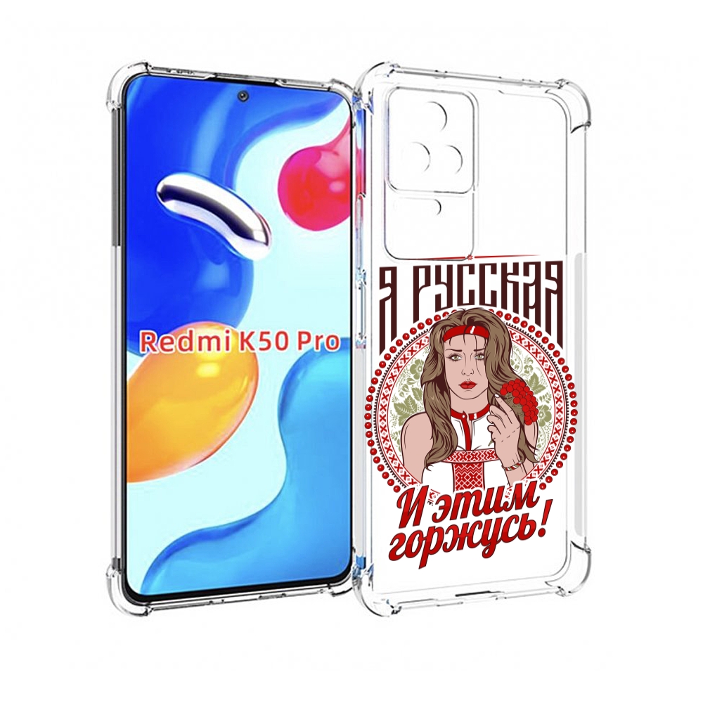 

Чехол MyPads Я русская для Xiaomi Redmi K50/K50 Pro, Прозрачный, Tocco
