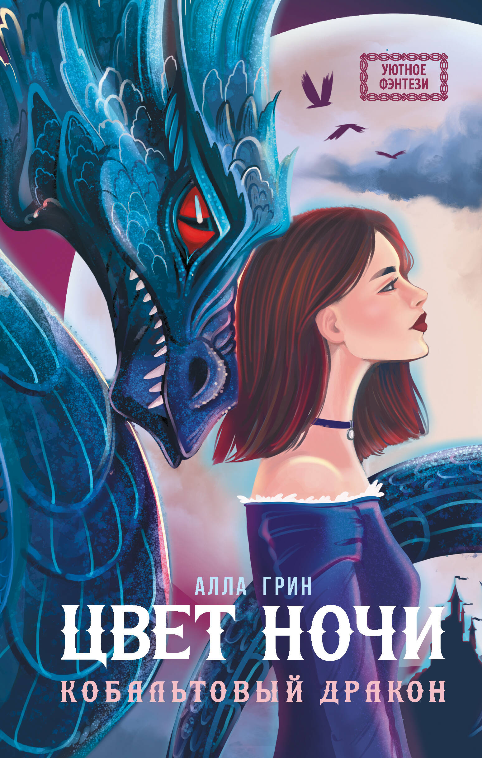 

Цвет ночи, Уютное фэнтези