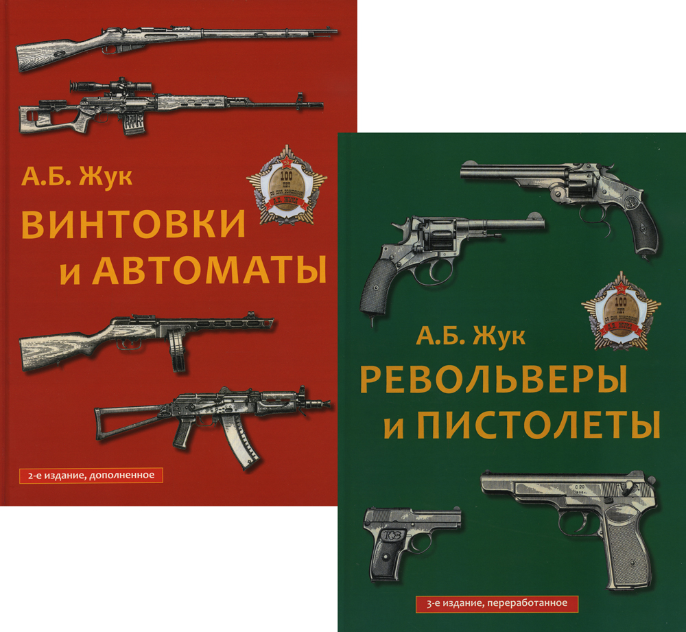

Книга Стрелковое оружие: Револьверы и пистолеты. Винтовки и автоматы