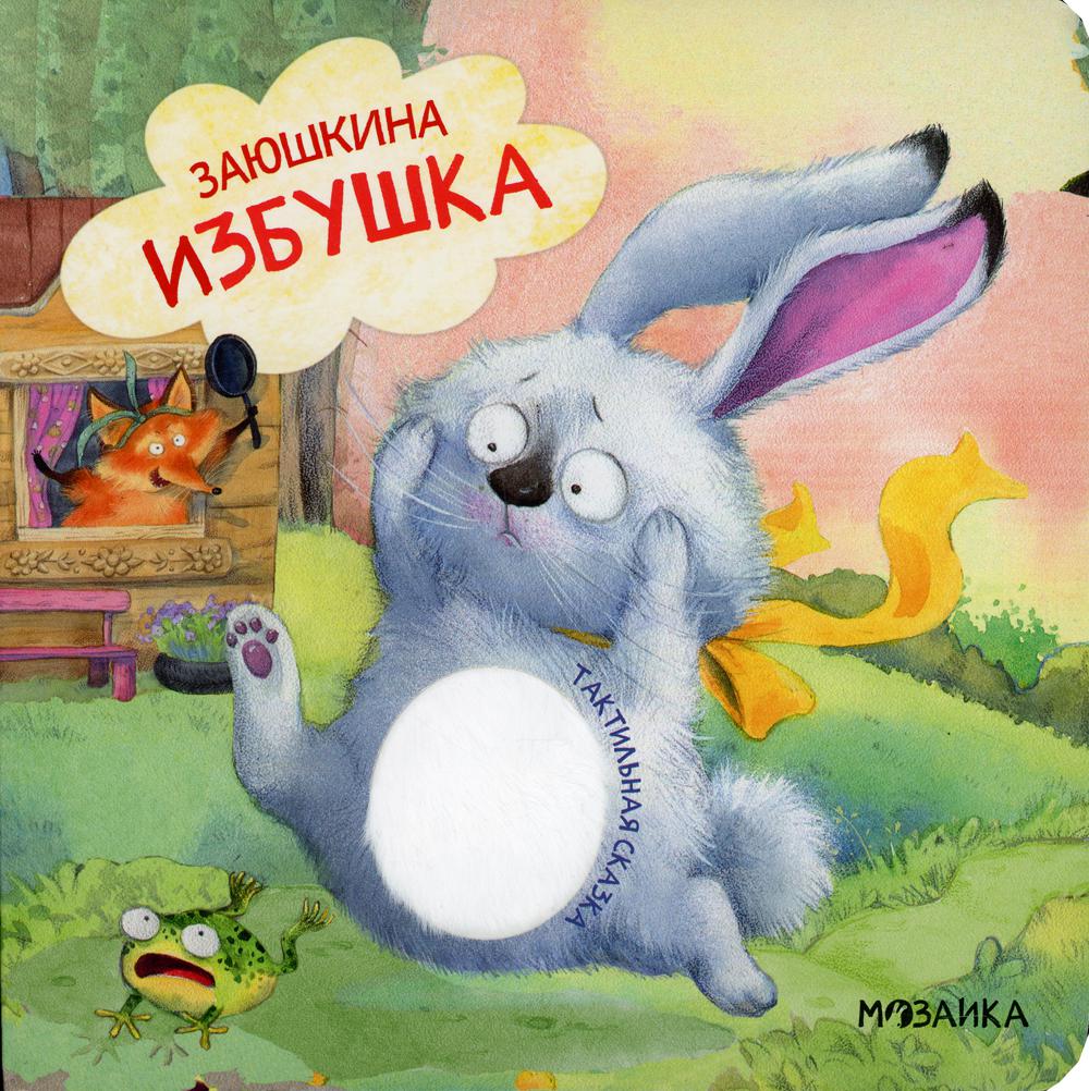 

Тактильные сказки. Заюшкина избушка.