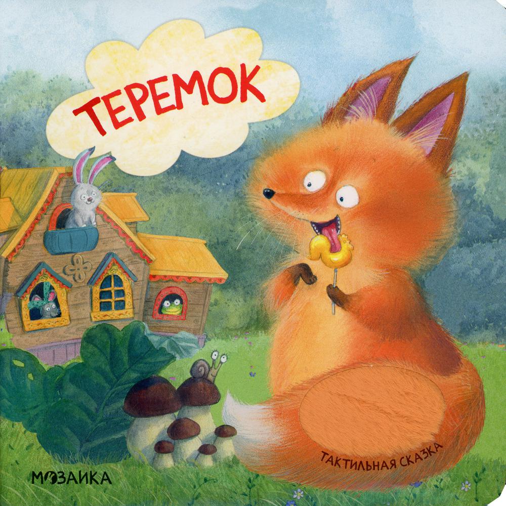 

Теремок. Тактильные сказки