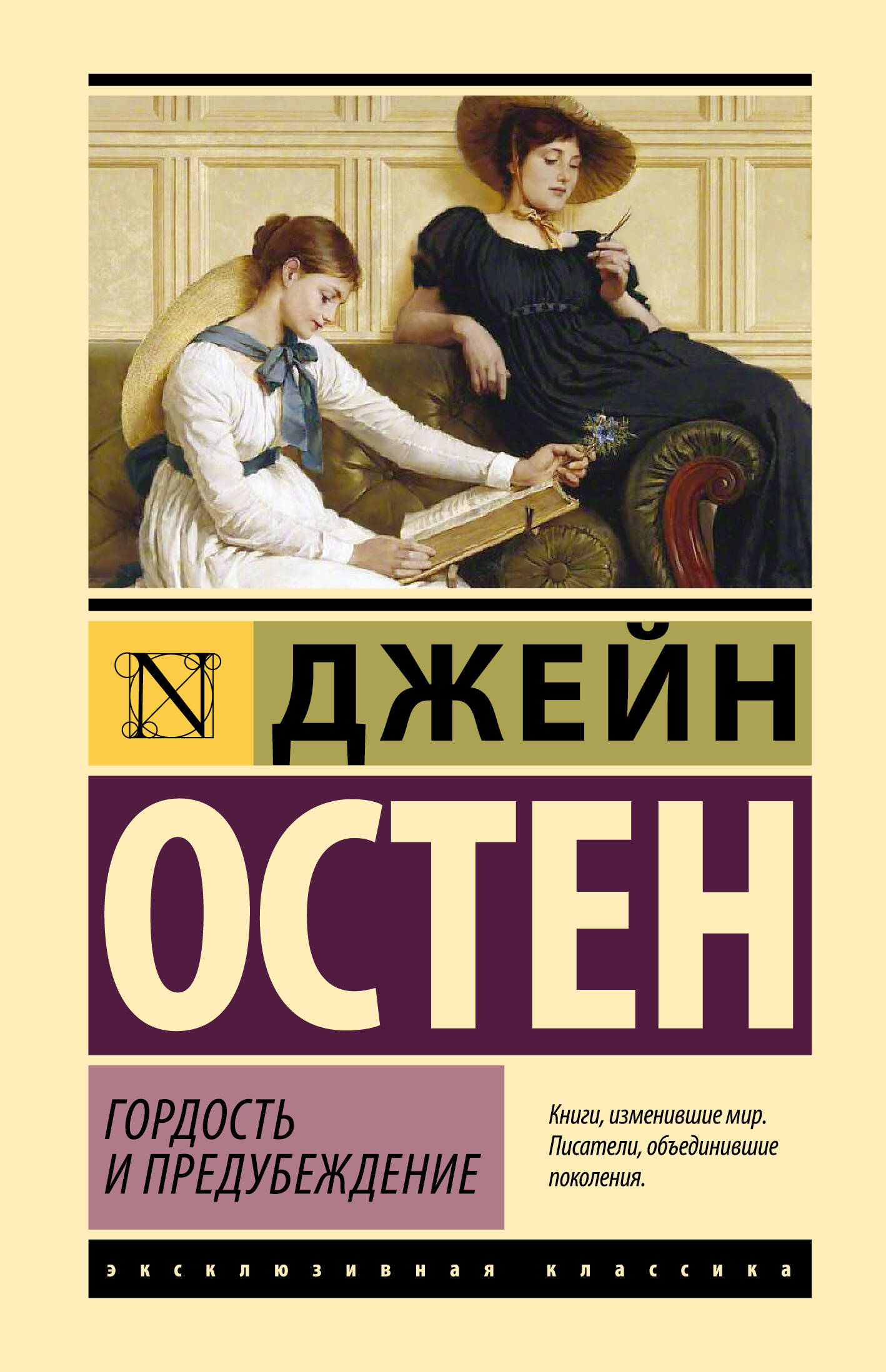 

Гордость и предубеждение, Эксклюзивная классика (Лучшее)