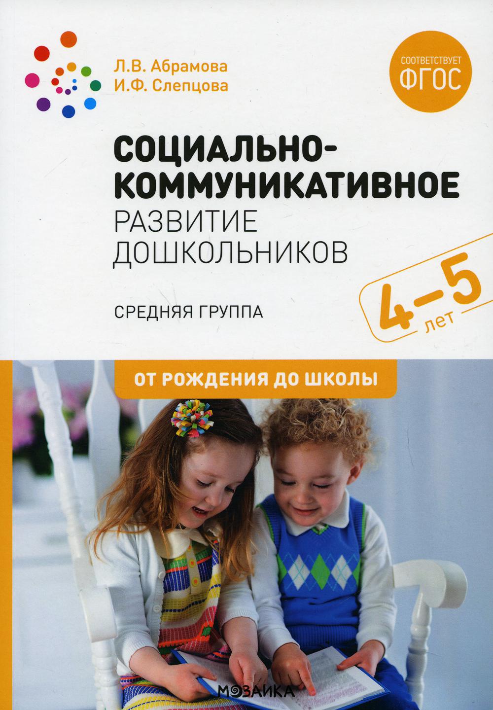 

Социально-коммуникативное развитие дошкольников. Средняя группа. 4-5лет