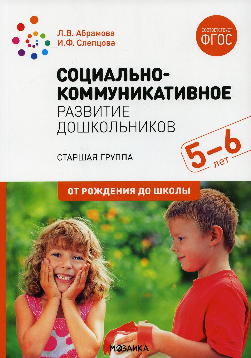 

Социально-коммуникативное развитие дошкольников. Старшая группа. 5-6 лет