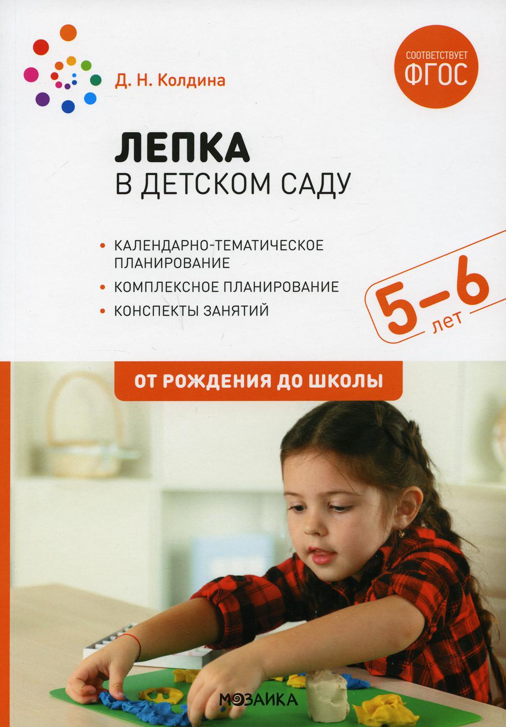 

Лепка в детском саду. Конспекты занятий с детьми 5-6 лет. Старшая группа