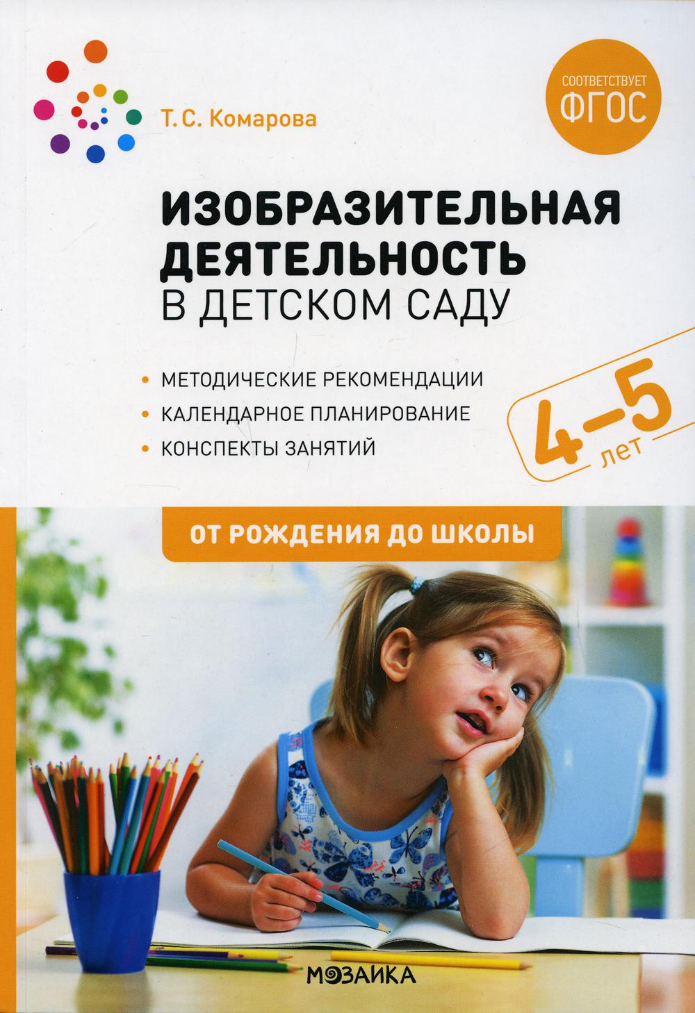 

Изобразительная деятельность в детском саду Конспекты занятий с детьми 4-5 лет