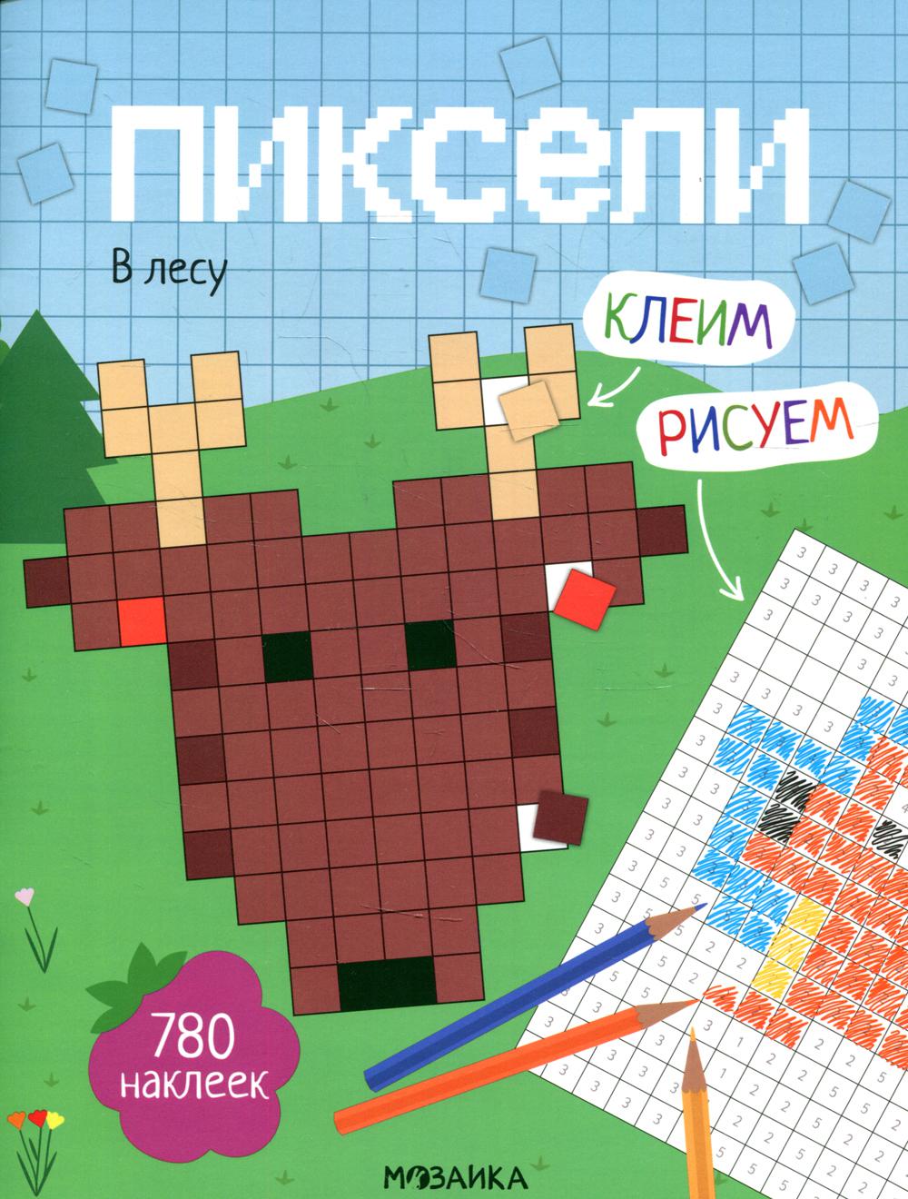 Книга Пиксели. Клеим и рисуем. В лесу 100033223593