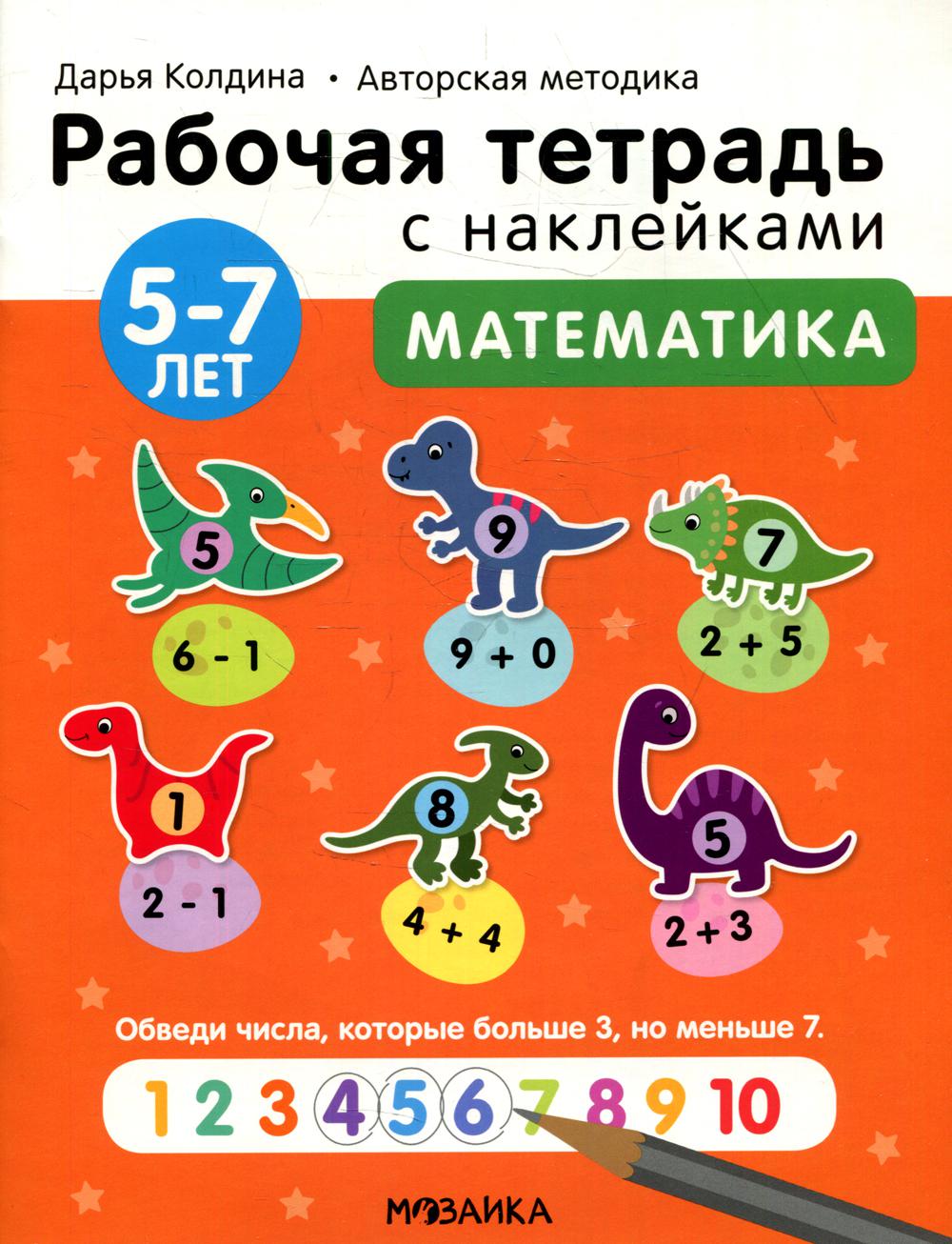 

Математика 5-7 лет