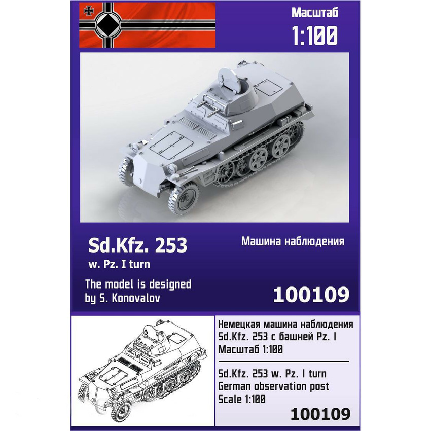 

Немецкая машина наблюдения Zebrano 1/100 Sd Kfz 253 с башней Pz I 100109