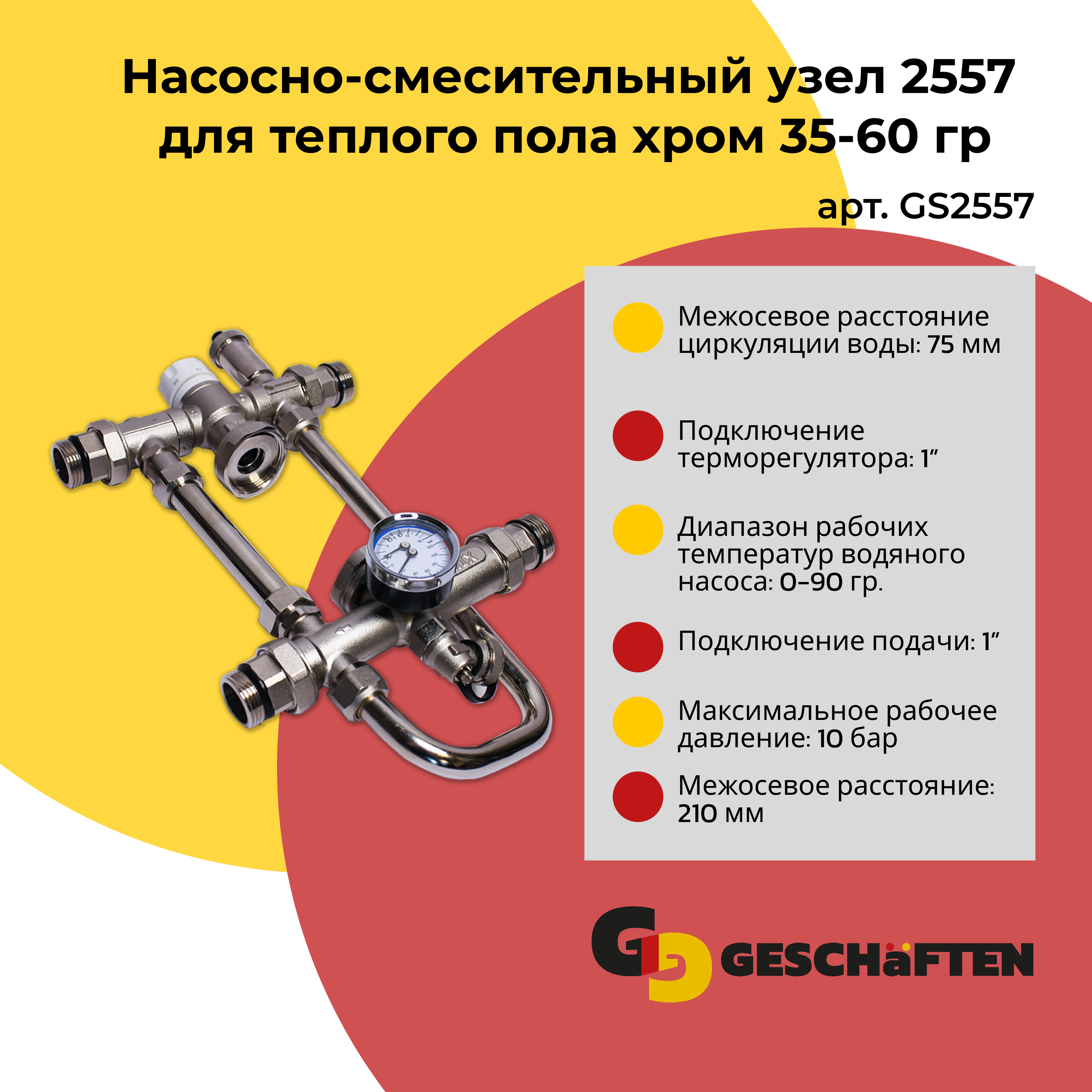 Смесительный узел 2557 Geschaften GS2557 для теплого пола хром 35-60 гр 600018701099