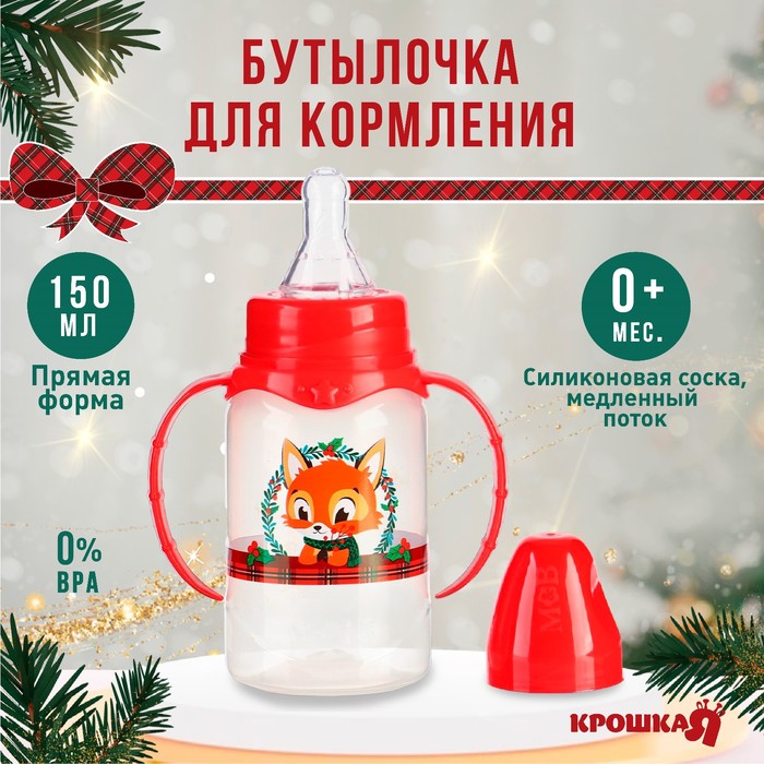 Бутылочка Крошка Я для кормления Лисенок, с ручками, 150 мл бутылочка для кормления крошка я