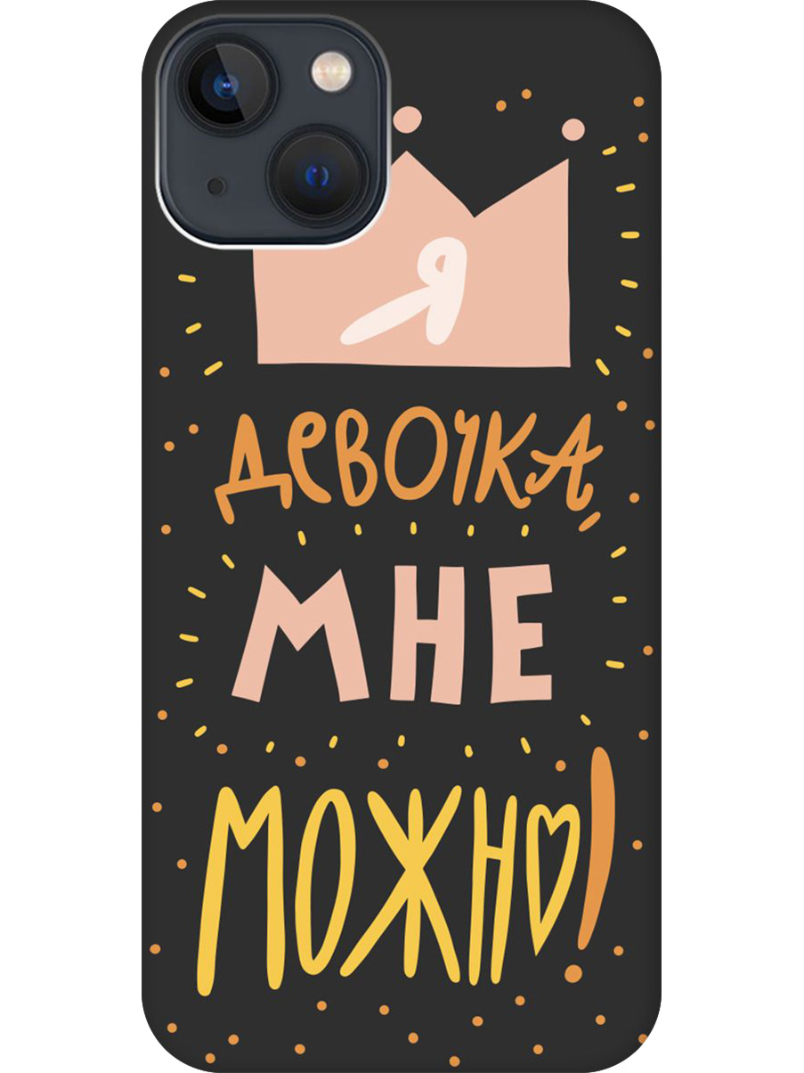 

Силиконовый чехол на Apple iPhone 14 с принтом "Мне можно!" матовый черный, Черный;прозрачный;оранжевый;розовый, 745400575
