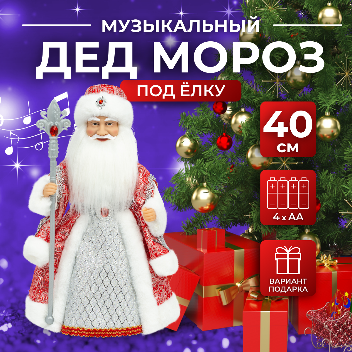 

Дед Мороз под елку SaintNik музыкальный (SN106-40) 40 см красный, SN106-40