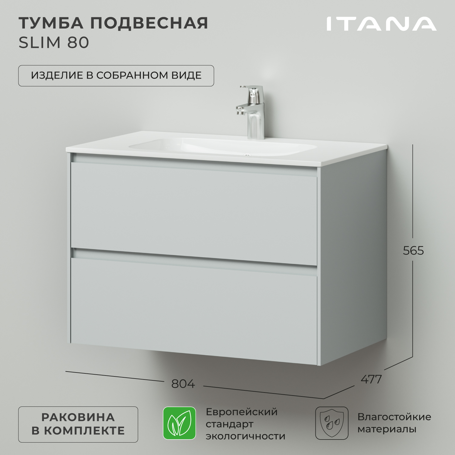 

Тумба c раковиной подвесная Итана Slim 80 804х477х565 4657810334335, Серый, Тумба с раковиной Slim