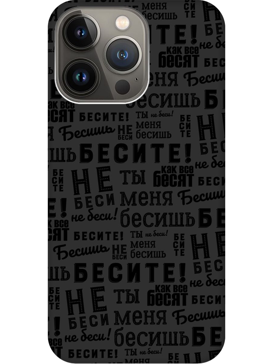 

Силиконовый чехол на Apple iPhone 14 Pro Max с принтом "Бесите" матовый черный, 745400862