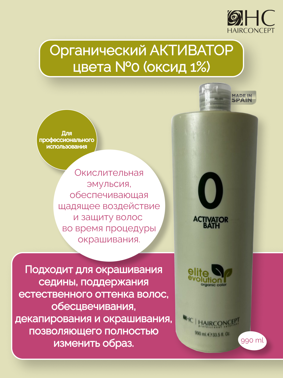 Активатор HairConcept для цвета органический 0 оксид 1% 990мл