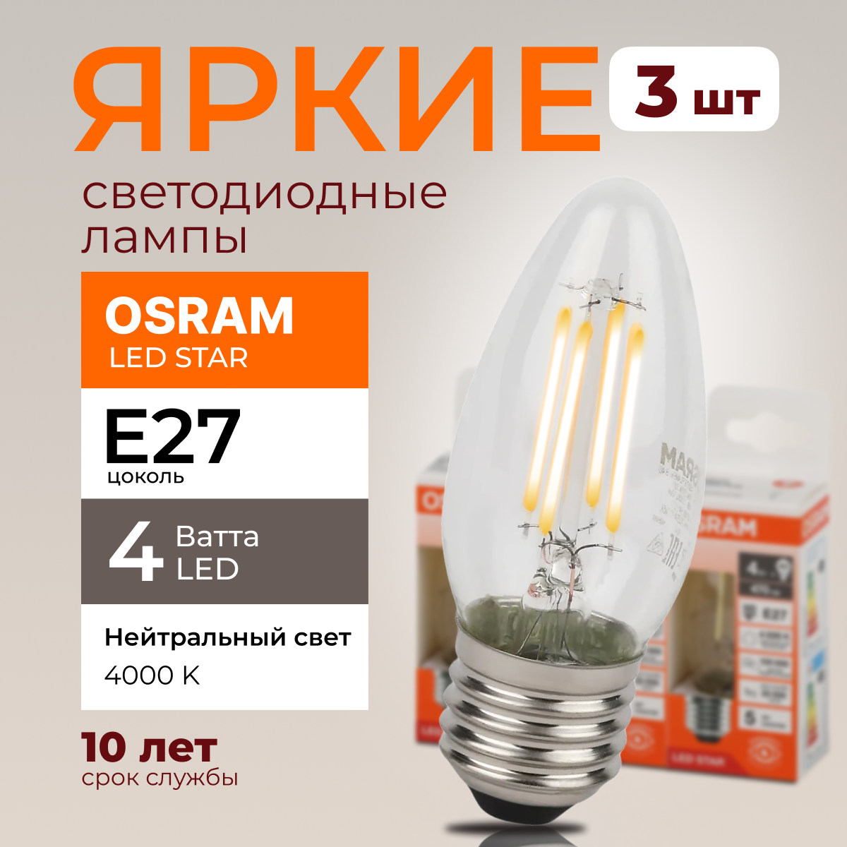 

Светодиодная лампочка OSRAM E27 4 Ватт 4000К белый свет CL свеча 470лм 3шт, LED Value