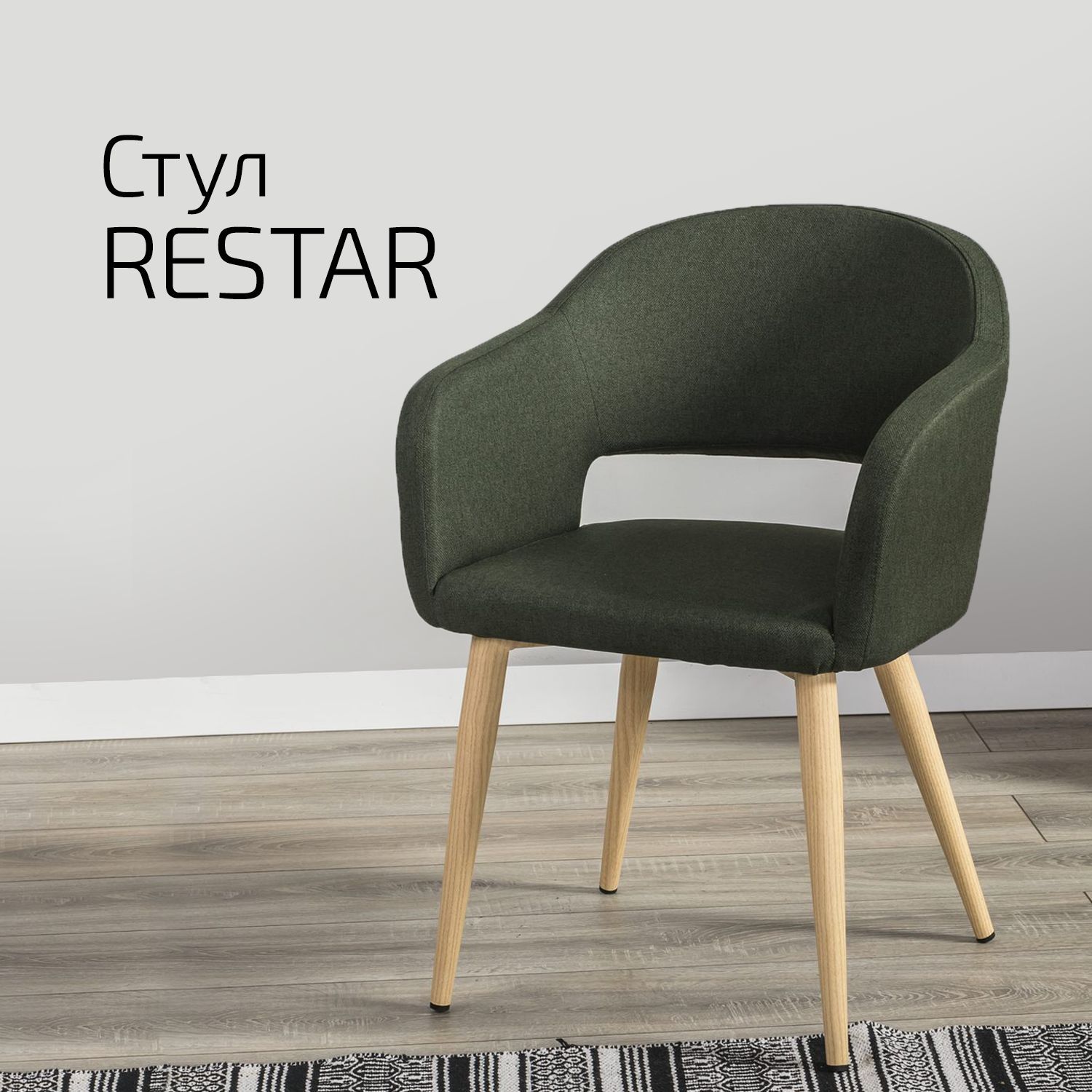 

Стул Helvant Restar, темно-зеленый, цвет ножек натуральный дуб, Restar