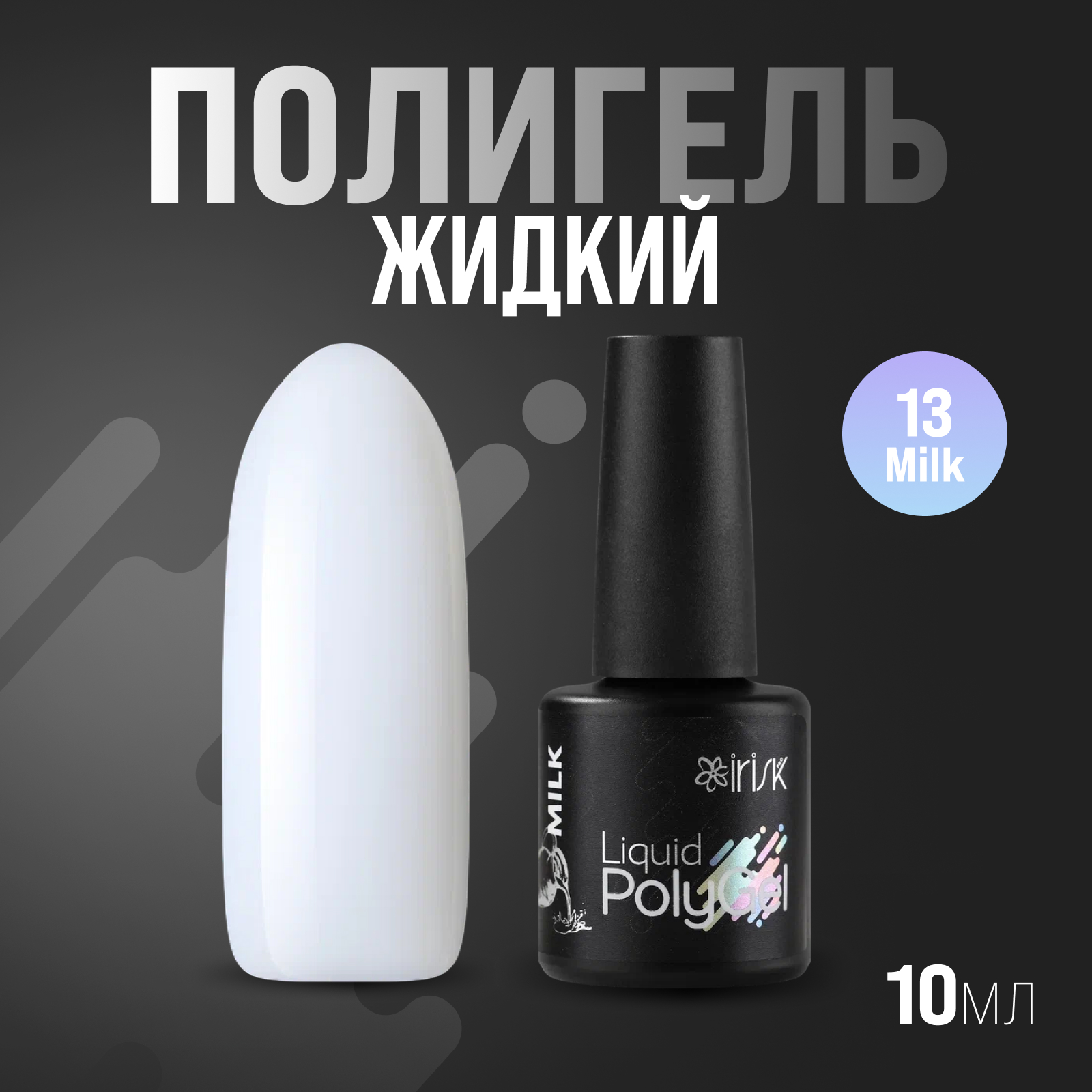 Жидкий полигель irisk Liquid PolyGel Milk 10мл жидкий полигель irisk liquid polygel cloud pink 10мл