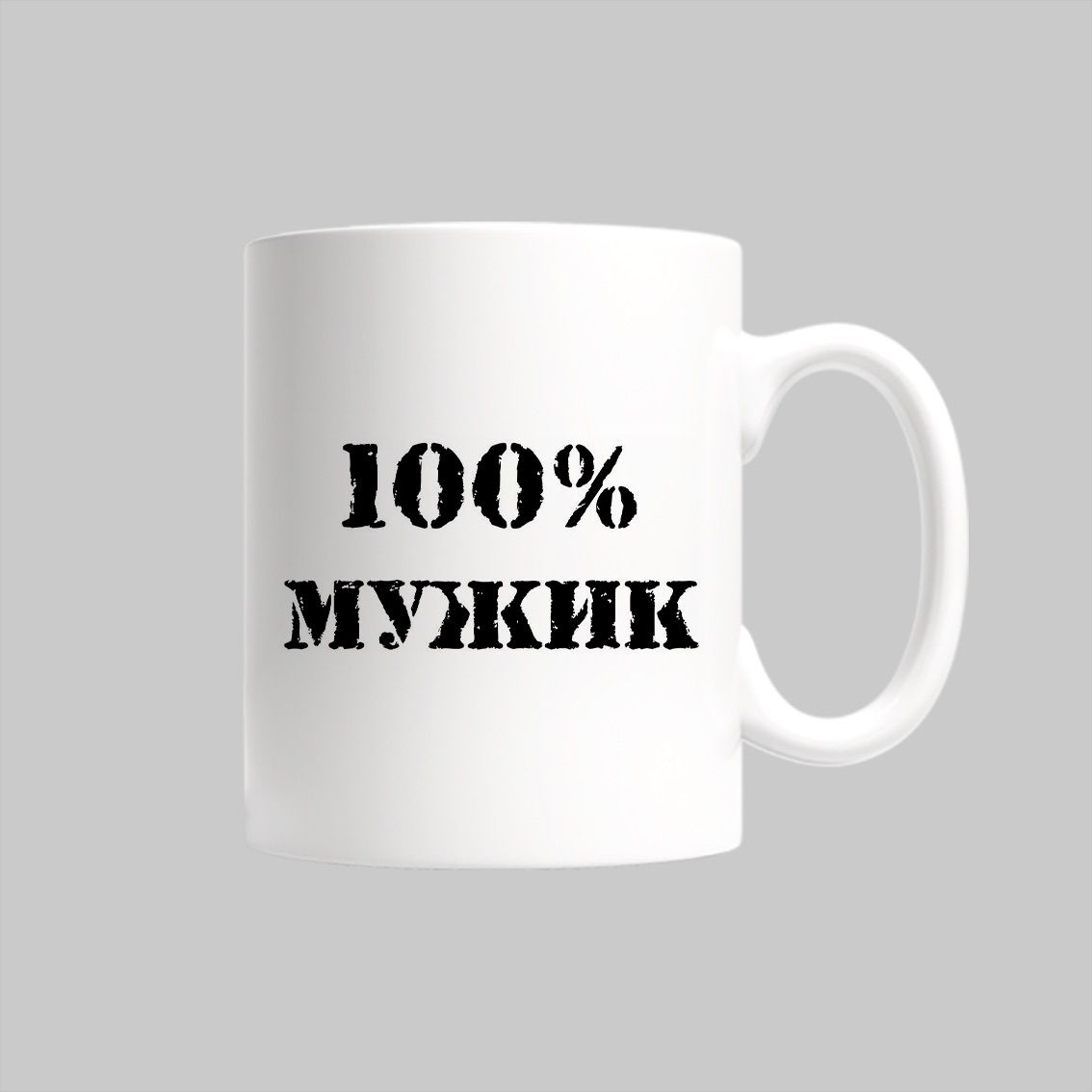 

Кружка 100% мужик подарок деду папе
