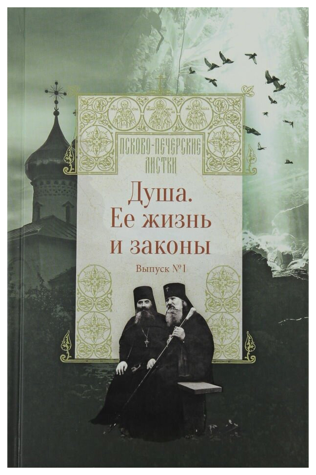 

Псково-Печерские листки. Душа. Ее жизнь и законы в1