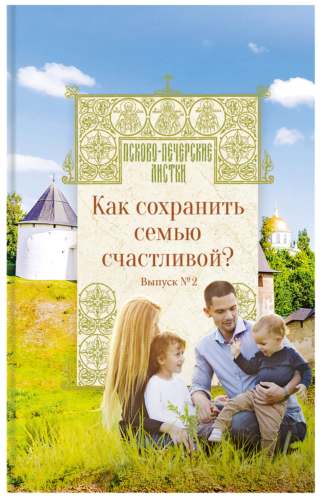 

Псково-Печерские листки вып. 2 Как сохранить семью