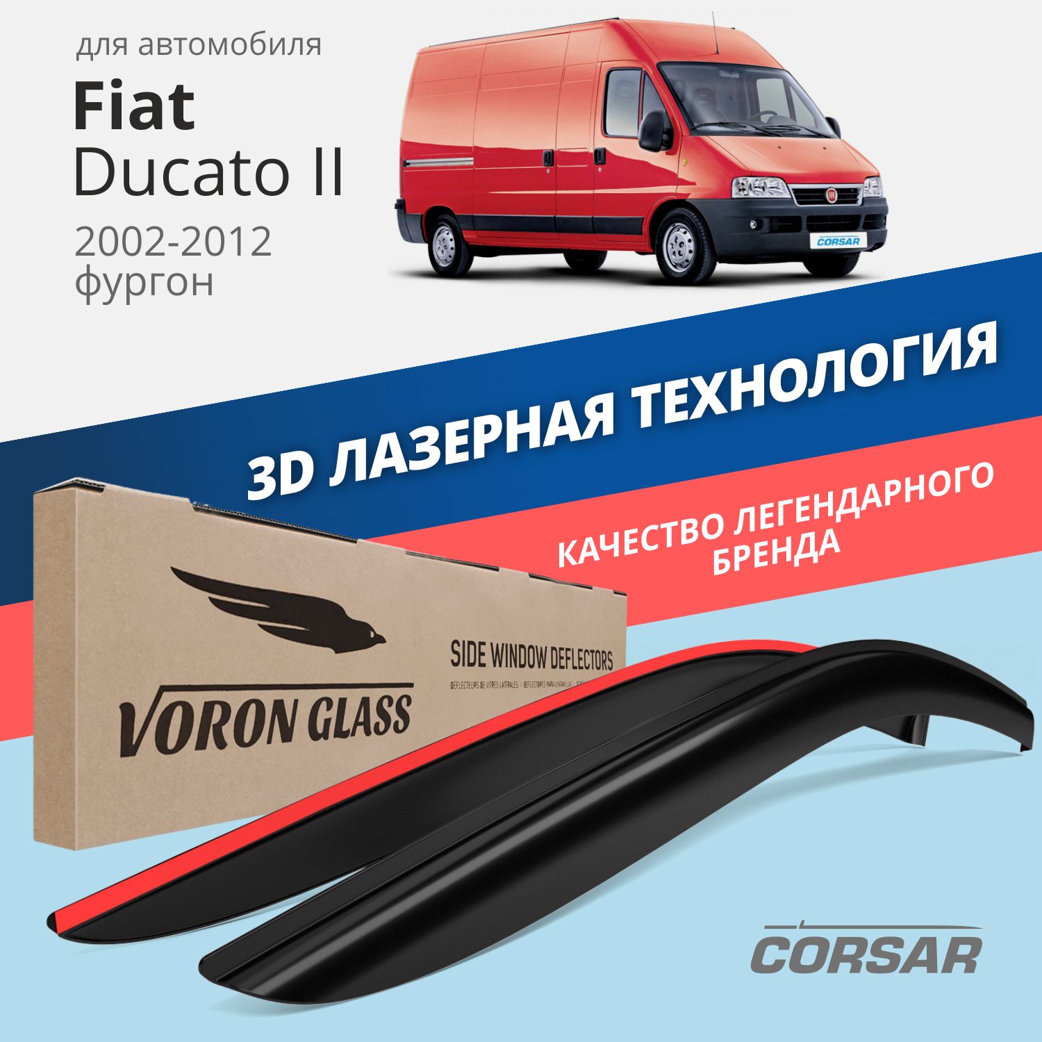 

Дефлекторы окон Voron Glass серия Corsar для Fiat Ducato II 2002-2012/накладные/2 шт., дефлекторы на окна CORSAR Fiat DUCATO II 2002-2012, комплект 2шт, DEF00822