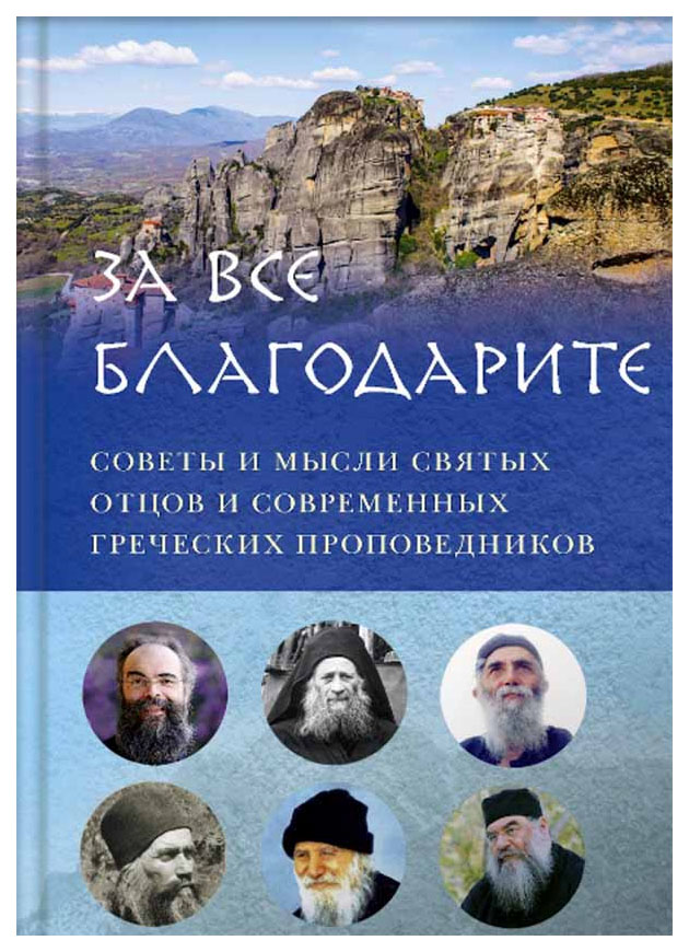 

«За все благодарите. Советы и мысли святых отцов