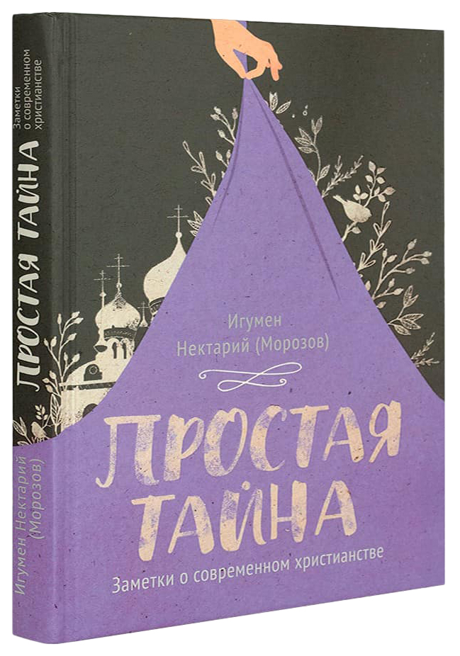 

Простая тайна