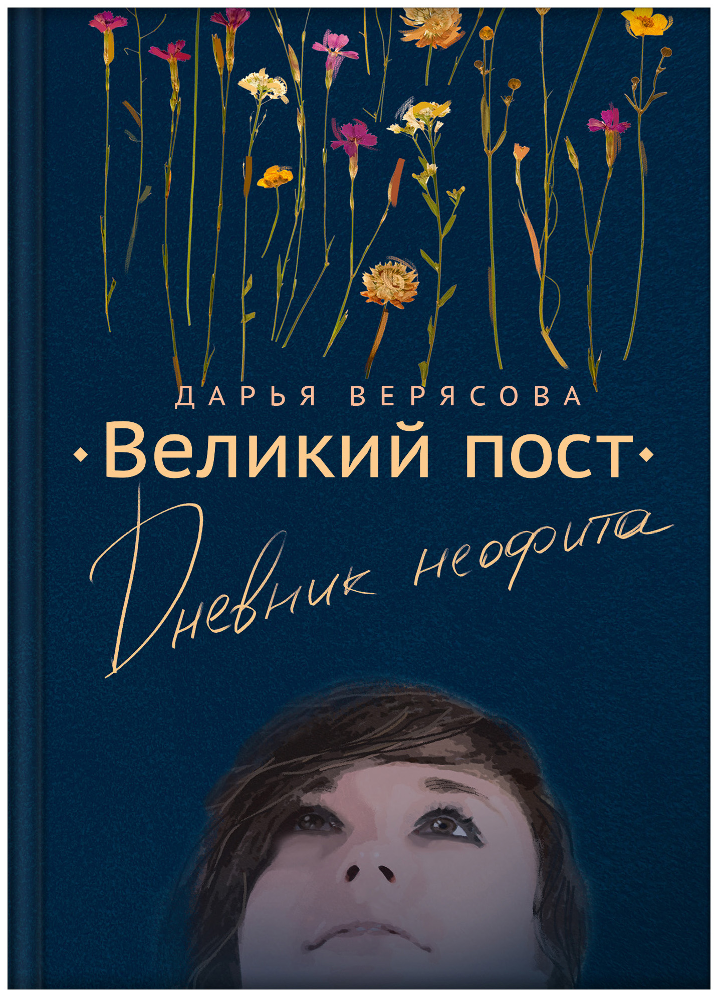 

Великий Пост. Дневник Неофита