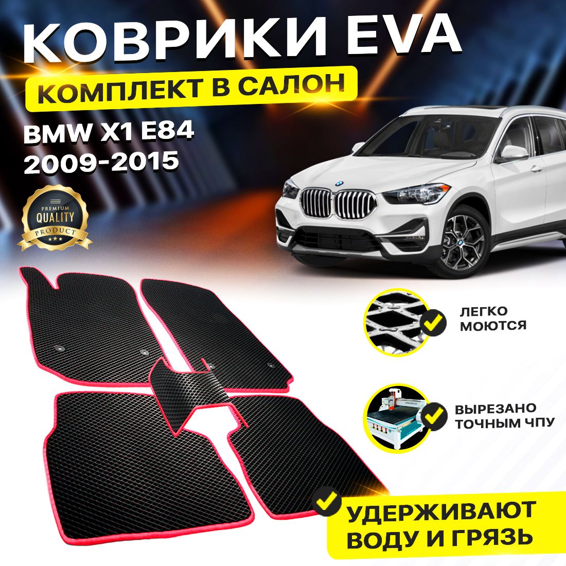 

Комплект ковриков DreamCar Technology BMW X1 E84 2009-2015 черный красный