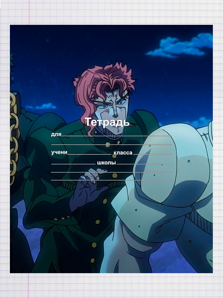 

Тетрадь Джозеф Джостар Stardust Crusaders, 93959013
