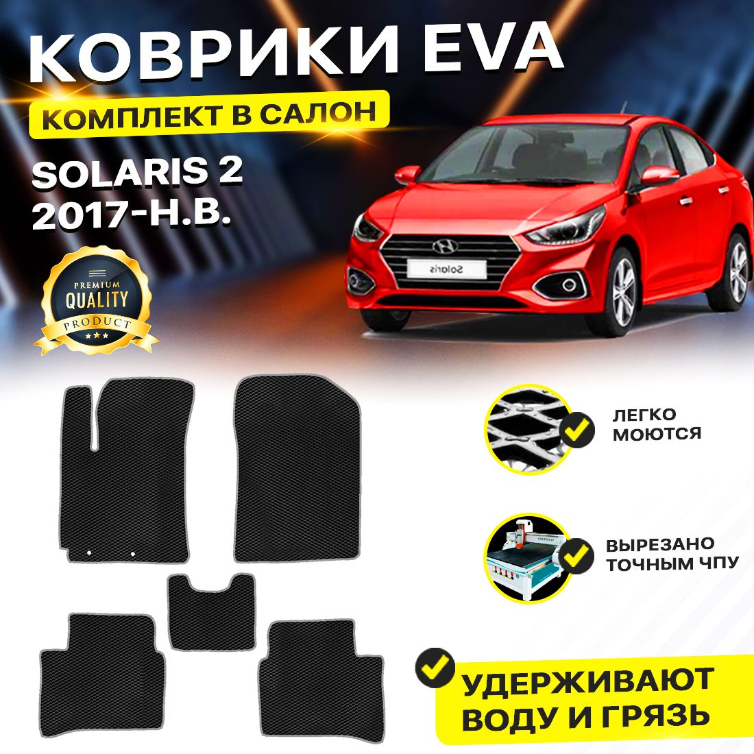 

Комплект ковриков DreamCar Technology Hyundai Solaris 2 2017-2024/II черный серый
