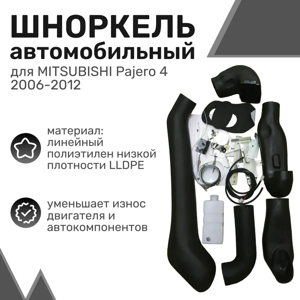 

Шноркель LLDPE MITSUBISHI Pajero/Montero 4 (2006-2012) Паджеро, Монтеро / Шнорхель