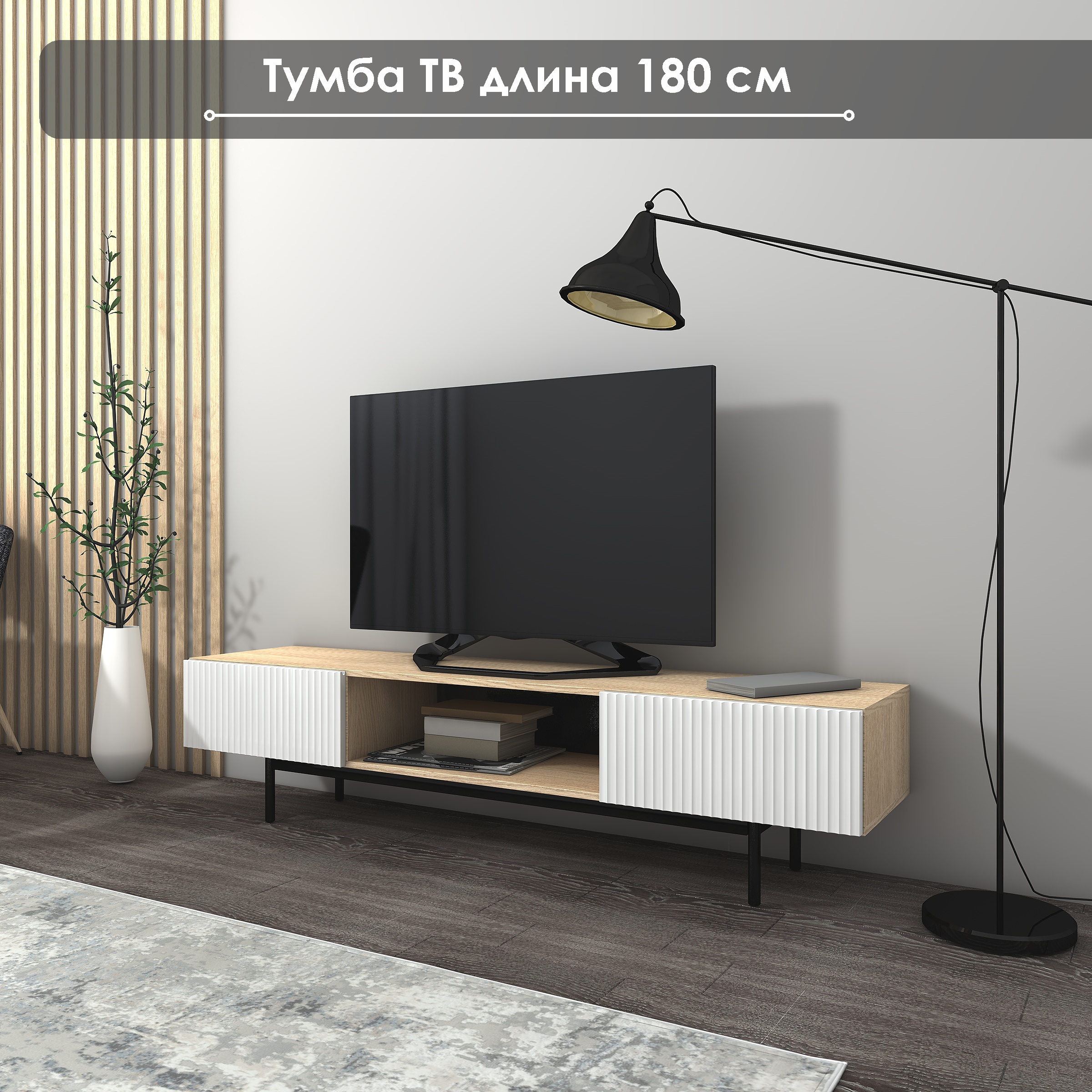 Тумба под ТВ NaHOUSE ТГ01 180см СономаБелый 19600₽